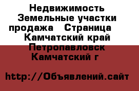 Недвижимость Земельные участки продажа - Страница 8 . Камчатский край,Петропавловск-Камчатский г.